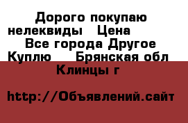 Дорого покупаю нелеквиды › Цена ­ 50 000 - Все города Другое » Куплю   . Брянская обл.,Клинцы г.